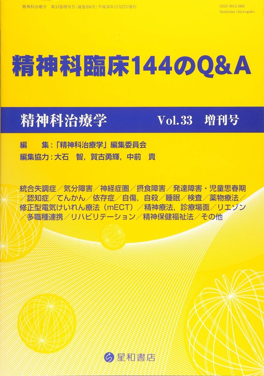 精神科治療学 Vol.33増刊号 2018年11月〈特集〉精神科臨床144のQu0026A [雑誌] 精神科治療学編集委員会