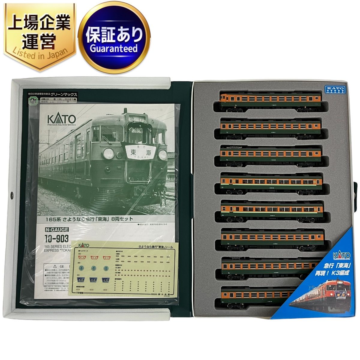 KATO 10-903 165系 さようなら急行 東海 8両セット 鉄道模型 N 中古 Y9362521 - メルカリ