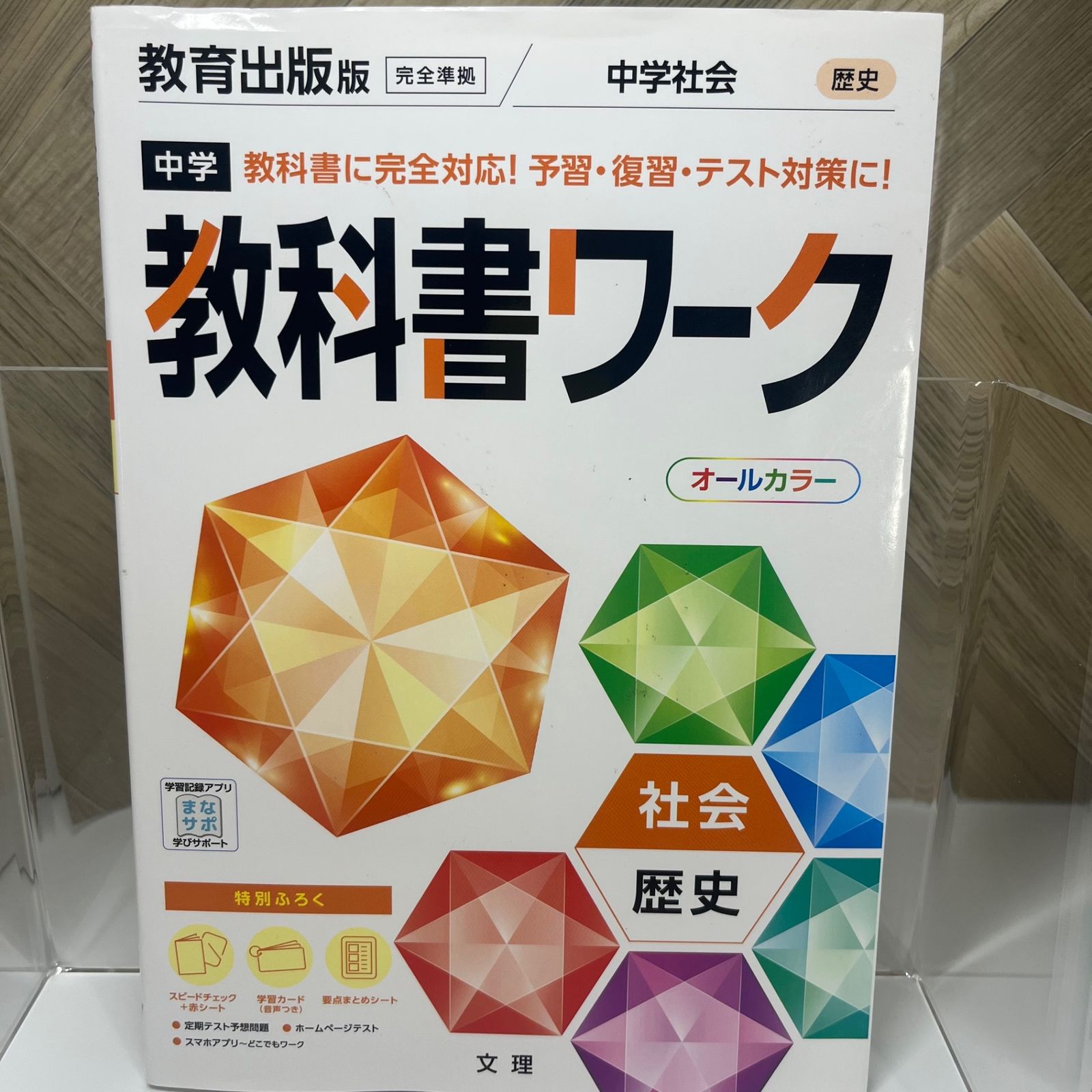 中学 社会 歴史 定期試験攻略 教育出版 中学教科書ワーク 教育出版版 社会歴史 オールカラー 中古本・書籍