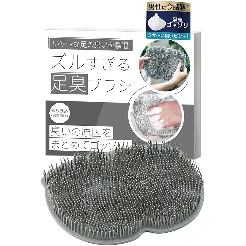 フットブラシ 足洗いマット 足の匂い消し 足洗いブラシ 【ズルすぎる足臭ブラシ（やや固め）×男性向け×足ゴシゴシ爽快】 1