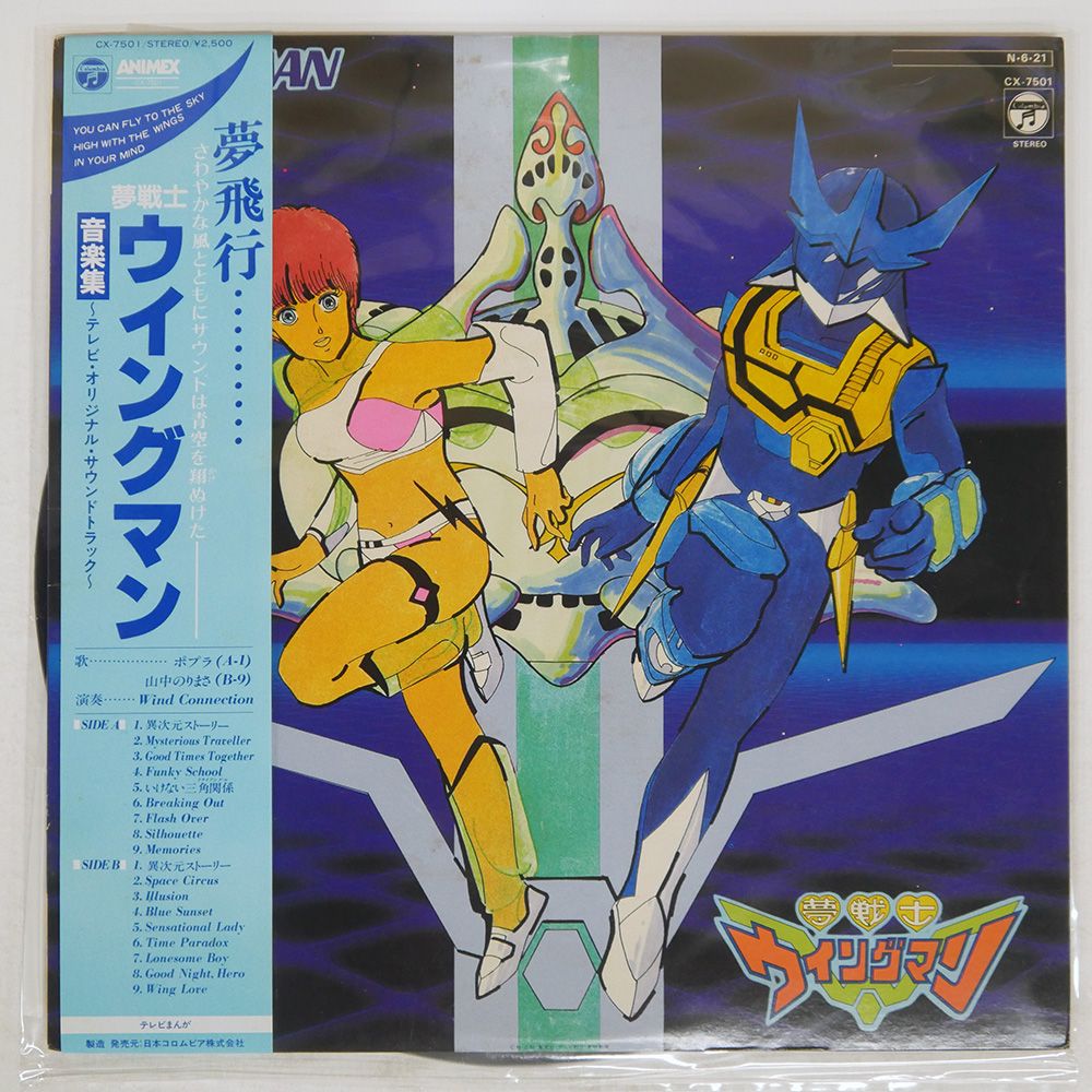 帯付き 国内盤 奥慶一/夢戦士ウイングマン 音楽集/COLUMBIA CX7501 LP