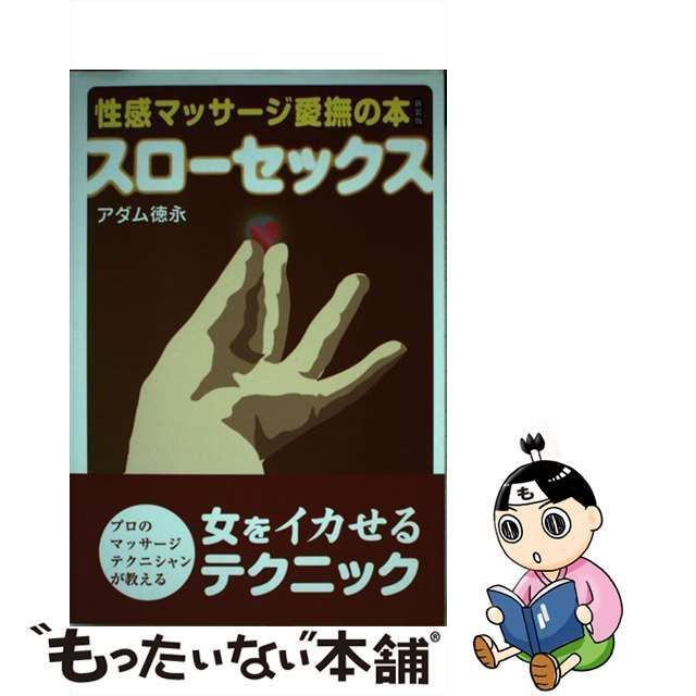 中古】 性感マッサージ愛撫の本 / アダム徳永 / データ ハウス - メルカリ