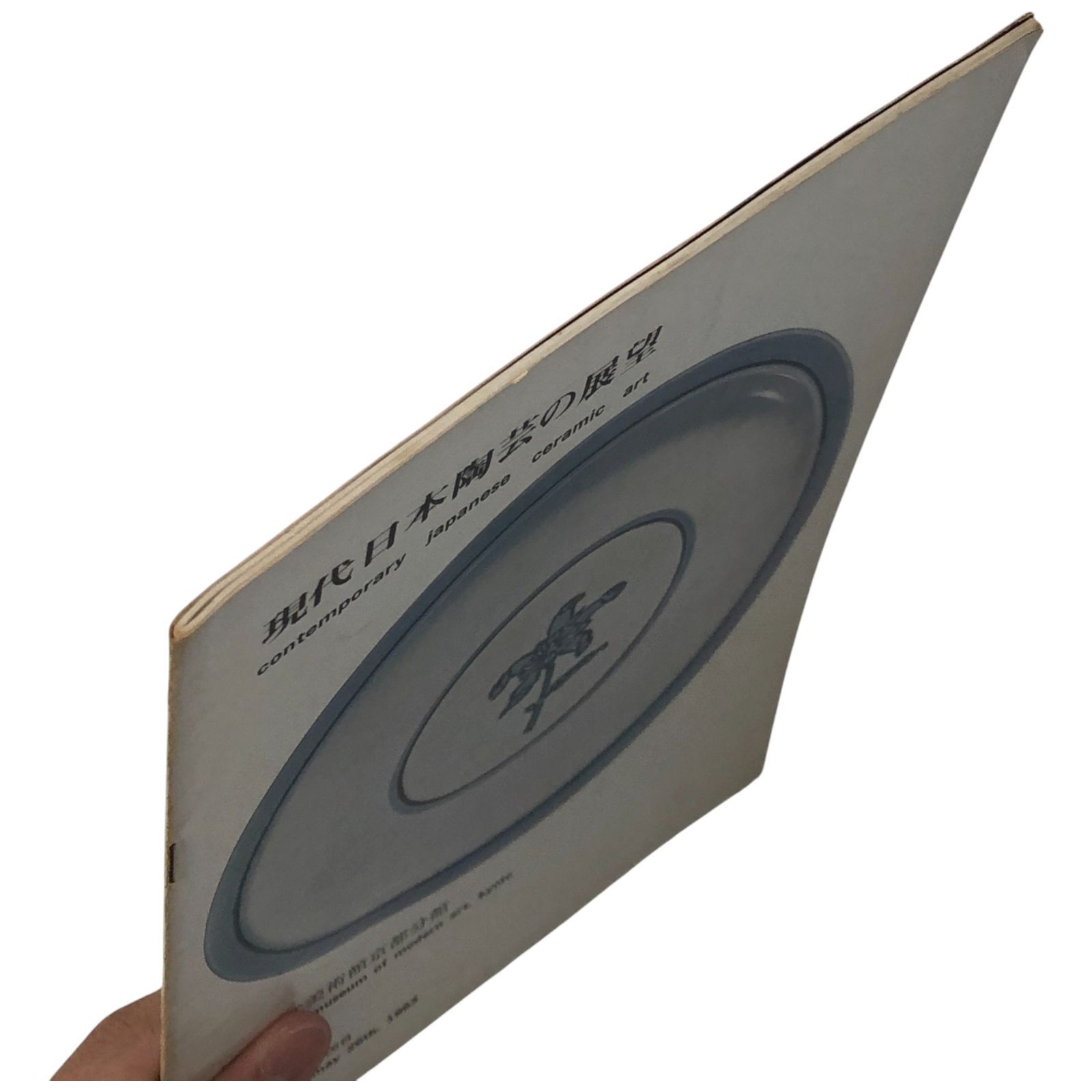 現代日本陶芸の展望 contemporary japanese ceramic art 昭和38年4月27