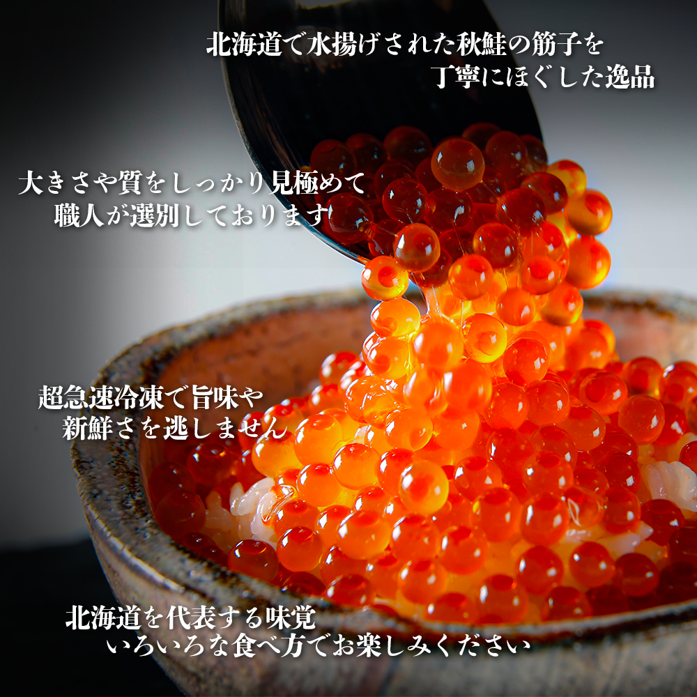 【北海道産】高級鮭いくら醤油漬け/250g 冷凍品｜複数購入大歓迎-2