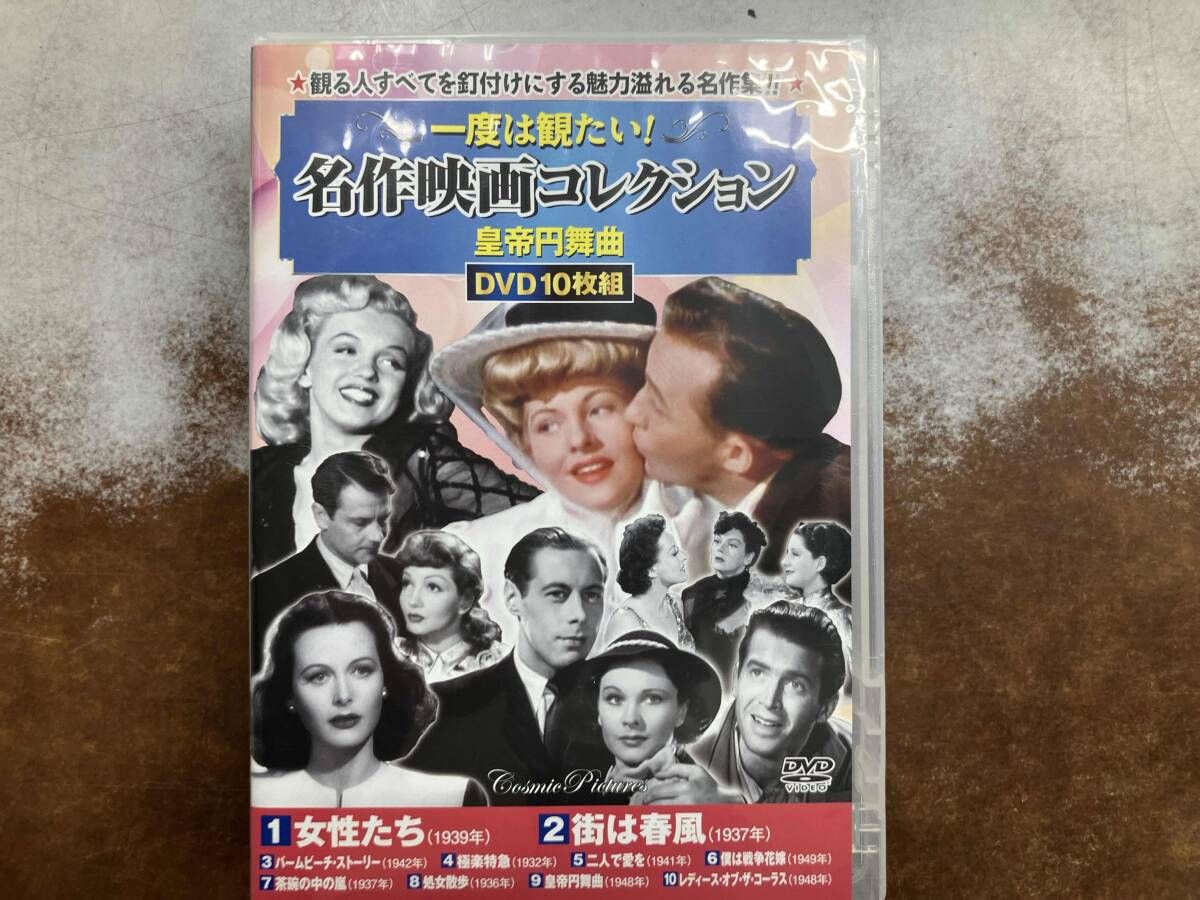 DVD 皇帝円舞曲 一度は観たい!名作映画コレクション(DVD10枚組