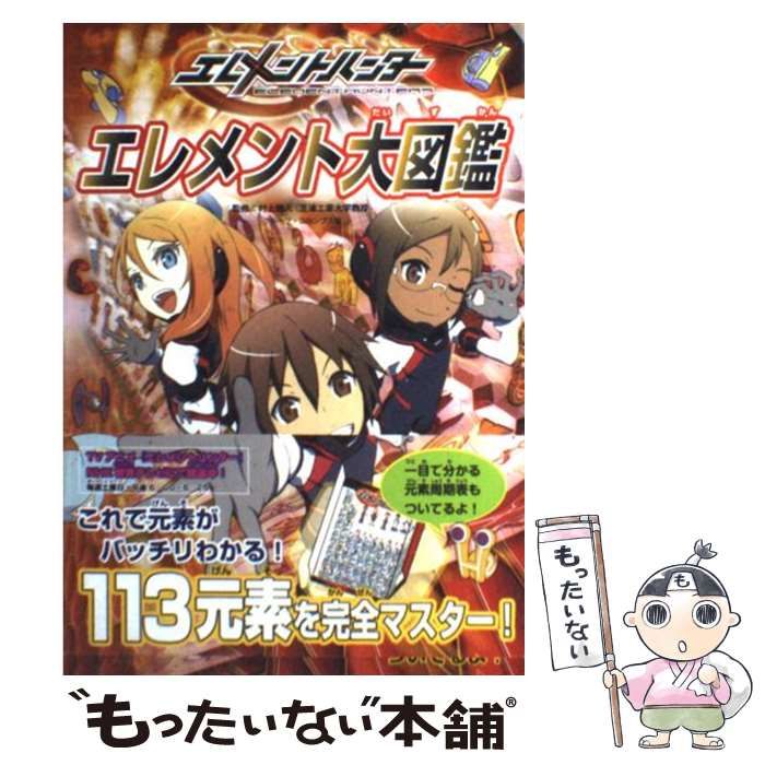 【中古】 エレメントハンターエレメント大図鑑 これで元素がバッチリわかる！/主婦と生活社/グループ・コロンブス Amazon.co.jp: エレメントハンターエレメント大図鑑 : グループ