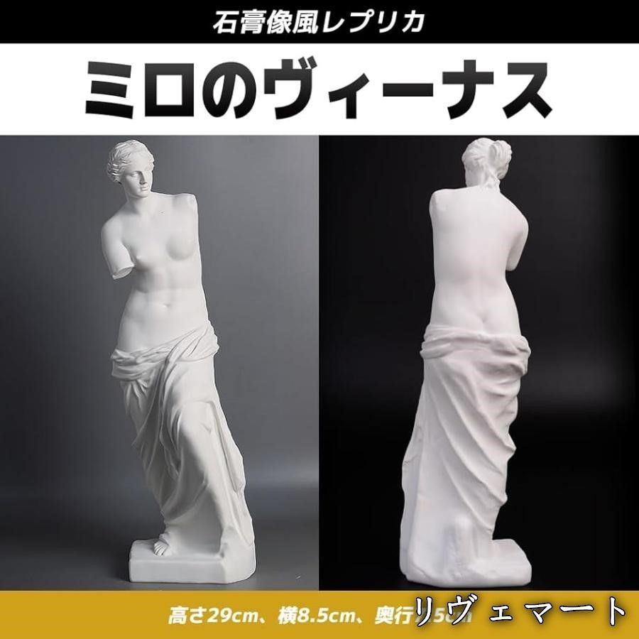 美品・未使用新品】 ミロのビーナス 石膏像 ルーブル美術館の