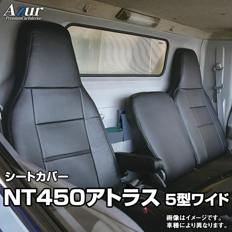 Azur アズール シートカバー 日産 NT450アトラス 5型 ワイドキャブ H44系 DX|カスタム