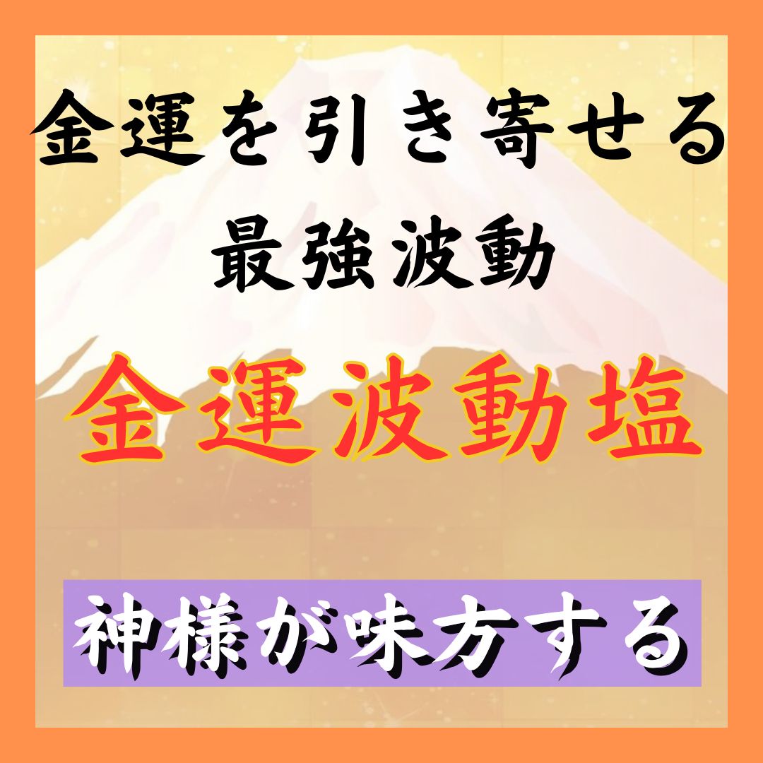 金運アップ】金運波動塩 金運を引き寄せる最強波動 - メルカリ 