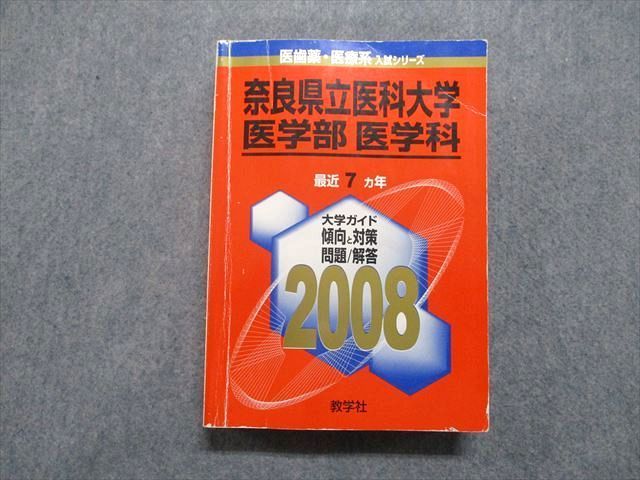 【中古】 奈良県立医科大学（医学部〈医学科〉） ２００８/教学社 教学社 奈良県立医科大学 医学部 医学科 最近7ヵ年 2008年 英語