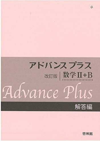アドバンスプラス数学2+B解答編 高校数学研究会; 啓林館編集部