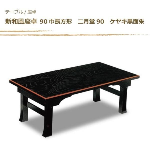 和風座卓 90巾長方形