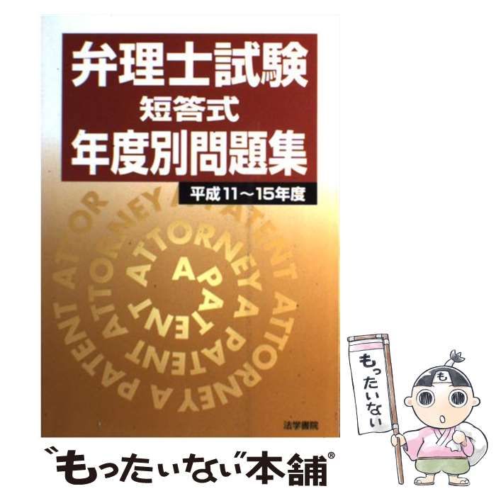 中古】 弁理士試験短答式年度別問題集 平成11～15年度 / 法学