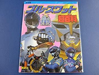 中古】 決定版 ブルースワット超百科 (テレビマガジンデラックス