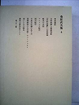 【中古】桑原武夫集〈4〉1954~1956 (1980年)