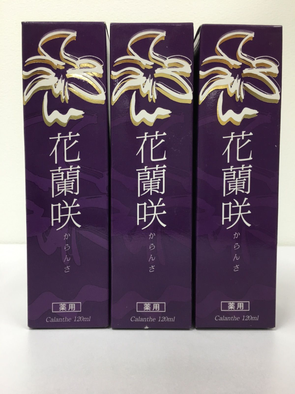 花蘭咲E　1本120ml　3点セット　 246012294