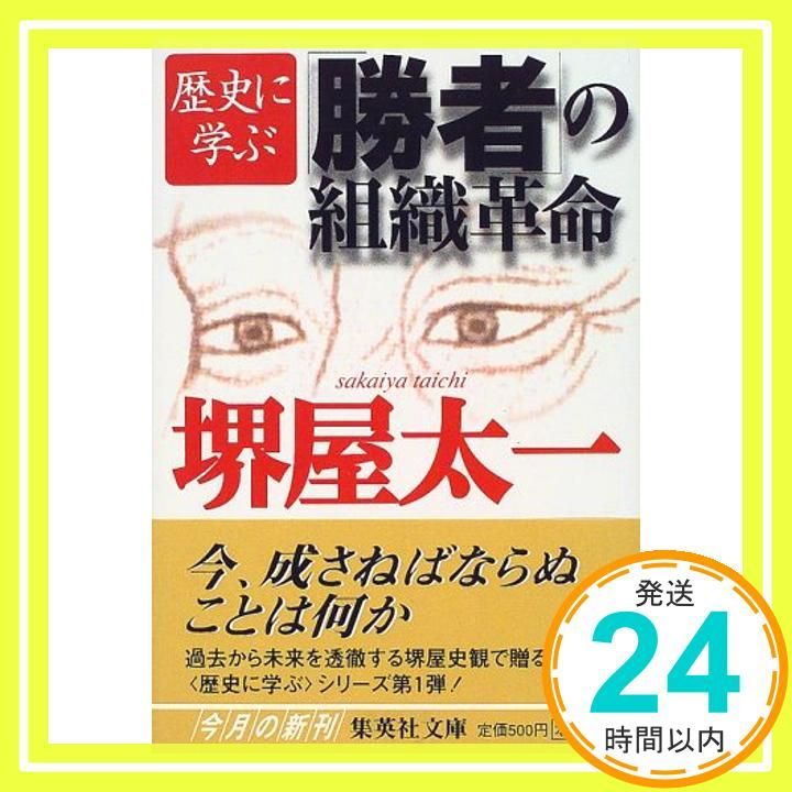 歴史に学ぶ 勝者 の組織革命 集英社文庫 堺屋 太一_03