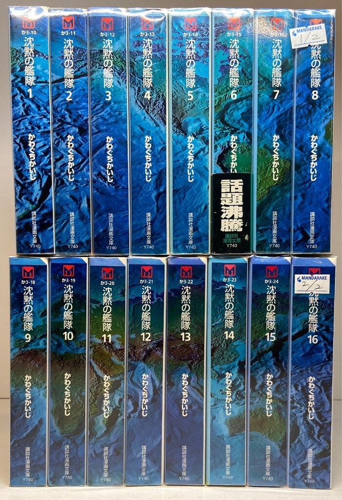 沈黙の艦隊 1〜16巻 かわぐちかいじ 沈黙の艦隊 全16巻 漫画 全巻