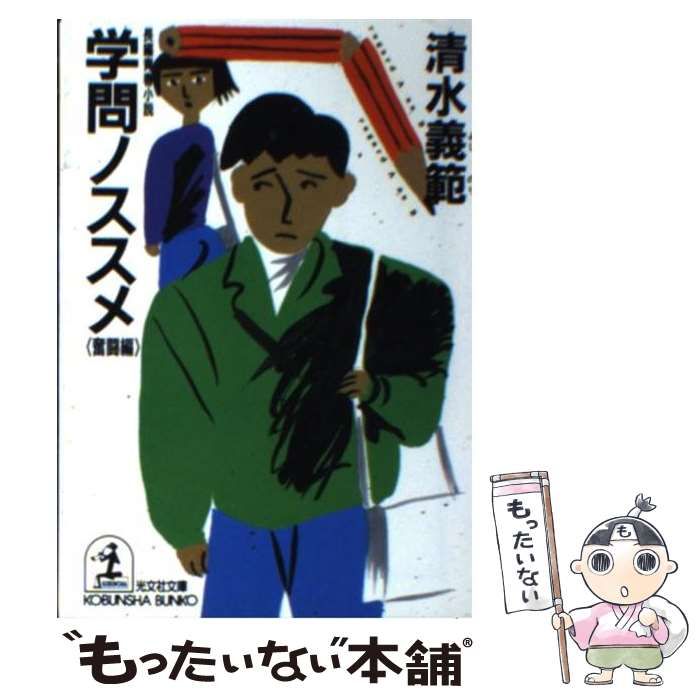 【中古】 学問ノススメ 長編青春小説 奮闘編/光文社/清水義範 中古】 学問ノススメ 奮闘編 (光文社文庫) / 清水義範 / 光文社