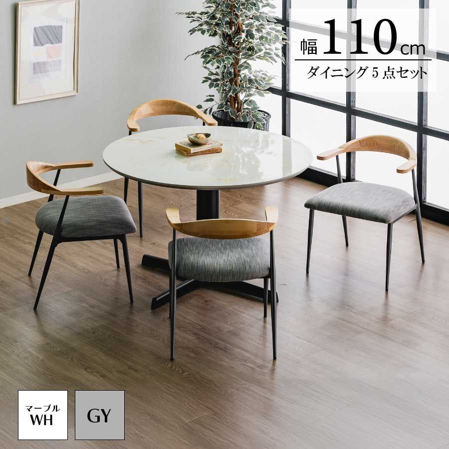 ダイニング5点セット テーブル グレー 4人用 幅110cm 奥行110cm 高さ70cm メラミン化粧板 丸形 ツヤあり ツヤ無し ファブリック チェア肘付き アイアンフレーム ダイニングルーム リビング デザイン おしゃれ