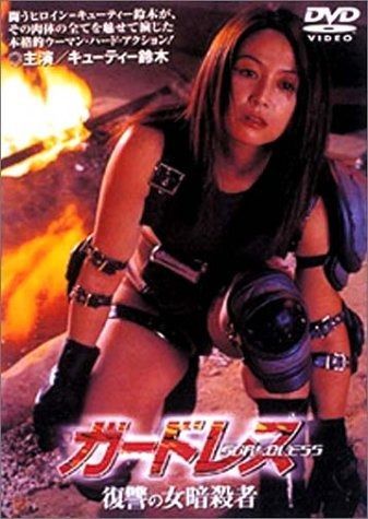 ガードレス 復讐の女暗殺者 DVD