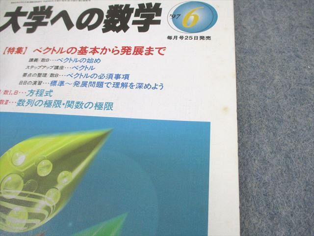 東京出版 大学への数学 1997年6月号 安田亨/雲幸一郎/浦辺理樹