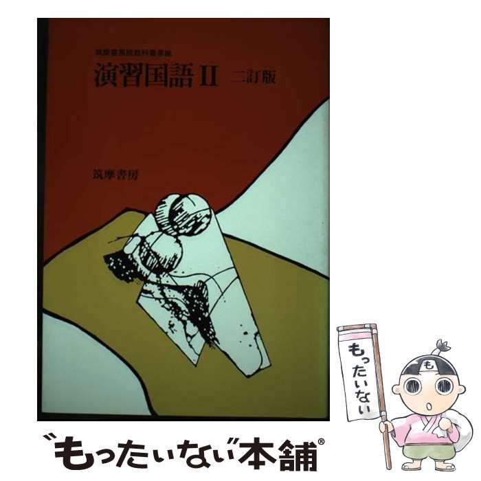 【中古】 演習国語〓 二訂版/筑摩書房 中古】 演習国語 2 / 筑摩書房 / 筑摩書房 - メルカリ