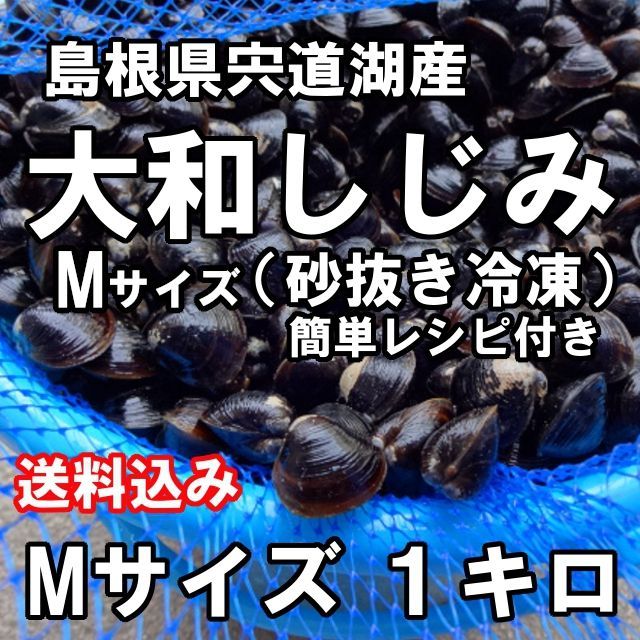 ☆大人気　島根県宍道湖産　大和しじみ（砂抜き済み）　Mサイズ　５キロ　生冷凍* 宍道湖産 冷凍大和しじみ 砂抜き済 Lサイズ 3.2kg | 島根県松江市