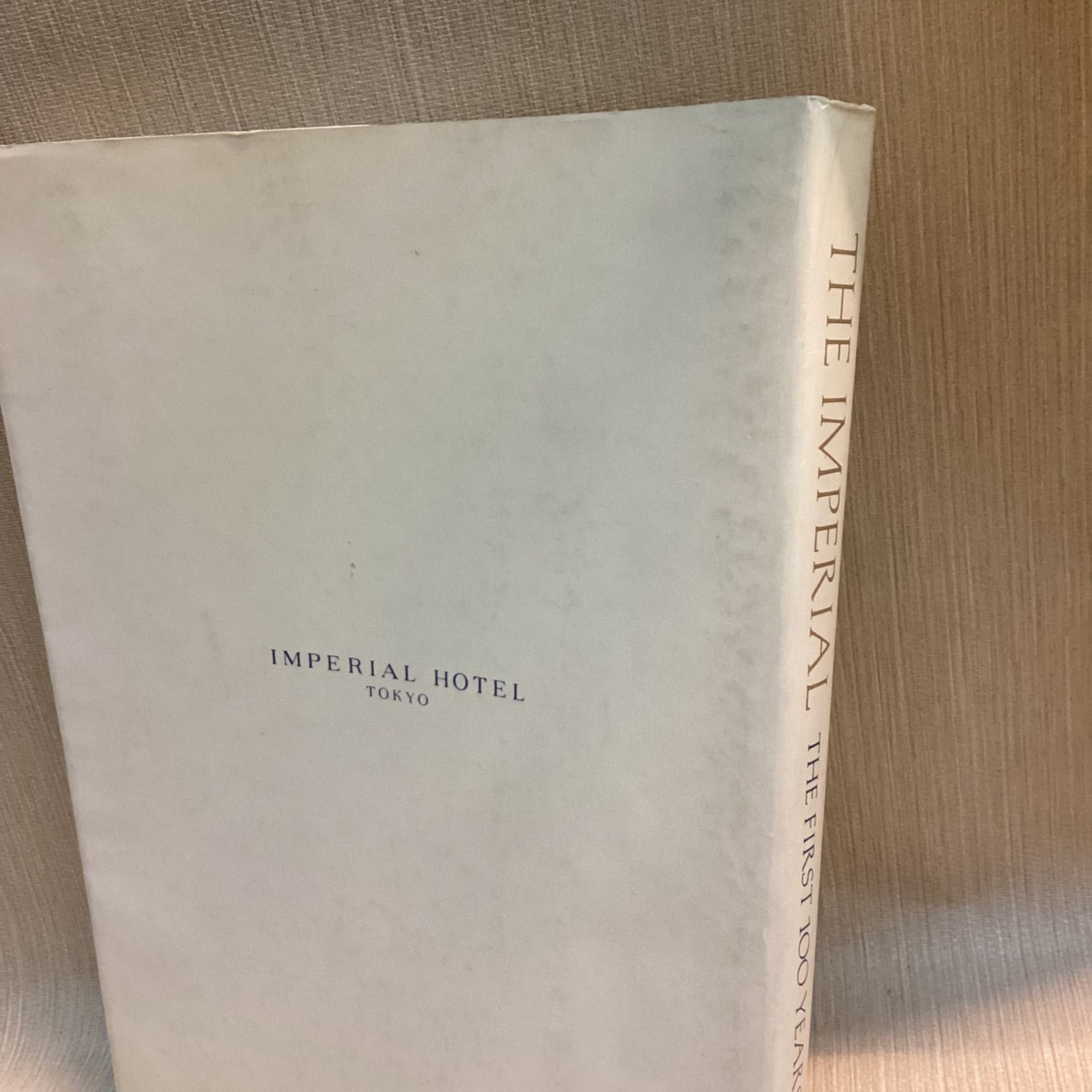 「帝国ホテル百年史　1890ー1990」　非売品　1990 帝国ホテル百年史 1890ー1990」 非売品 1990