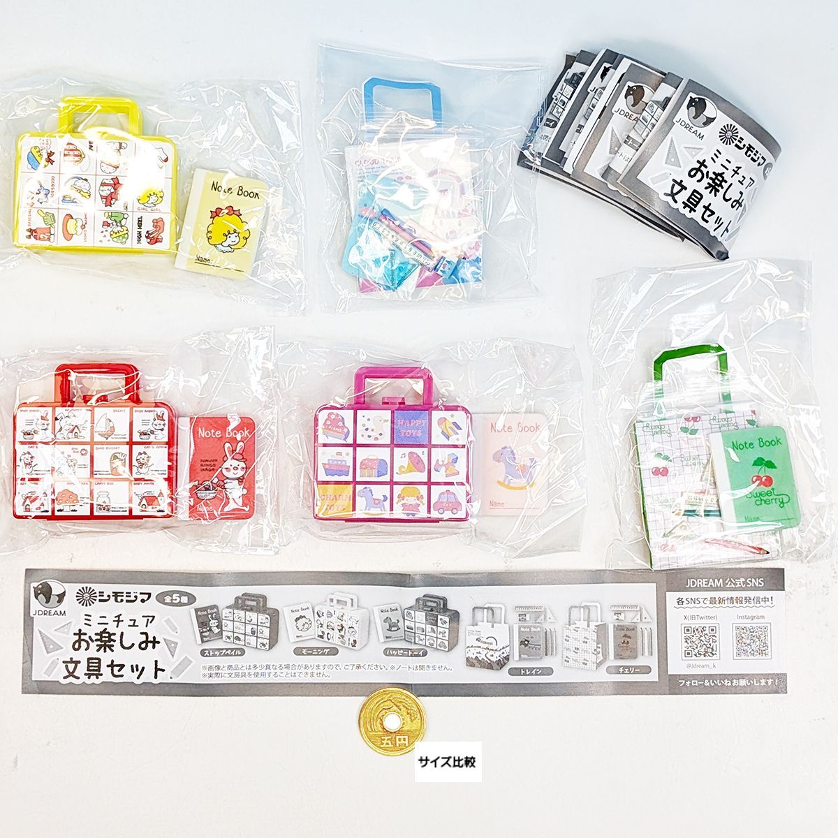【ミニチュア】レトロな文具セット シモジマ ミニチュアお楽しみ文具セット Jドリーム 【全5種フルコンプ