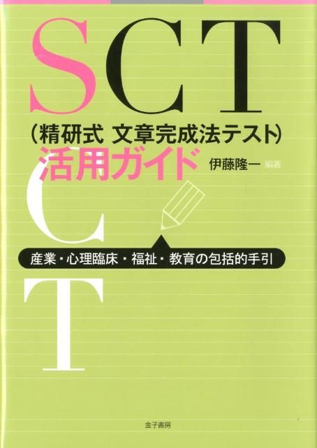 SCT 精研式文章完成法テスト 活用ガイド