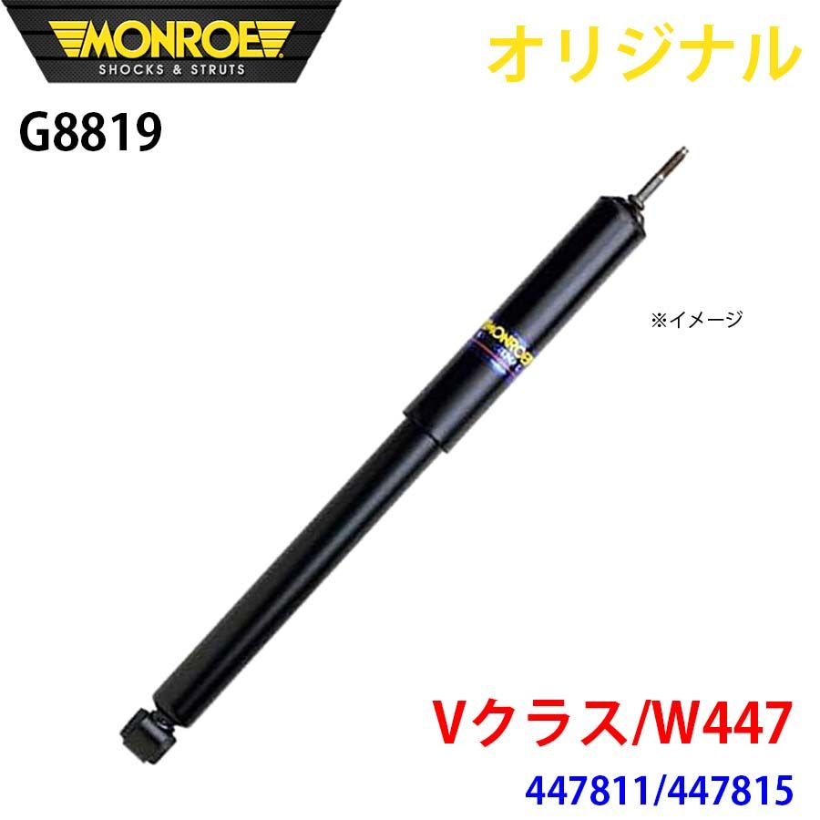メルセデスベンツ Vクラス W447 447811 447815 MONROE ショックアブソーバ G8819 パーツキング A1A1