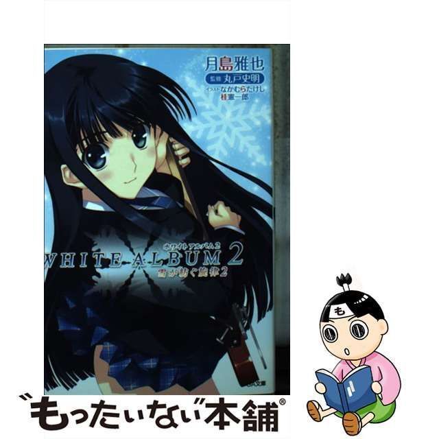 中古】 WHITE ALBUM2 雪が紡ぐ旋律 2 （GA文庫） / 月島 雅也 / ＳＢ