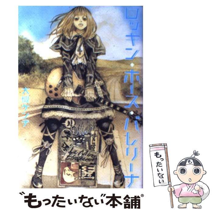 中古】 ロッキン・ホース・バレリーナ （ダ・ヴィンチブックス