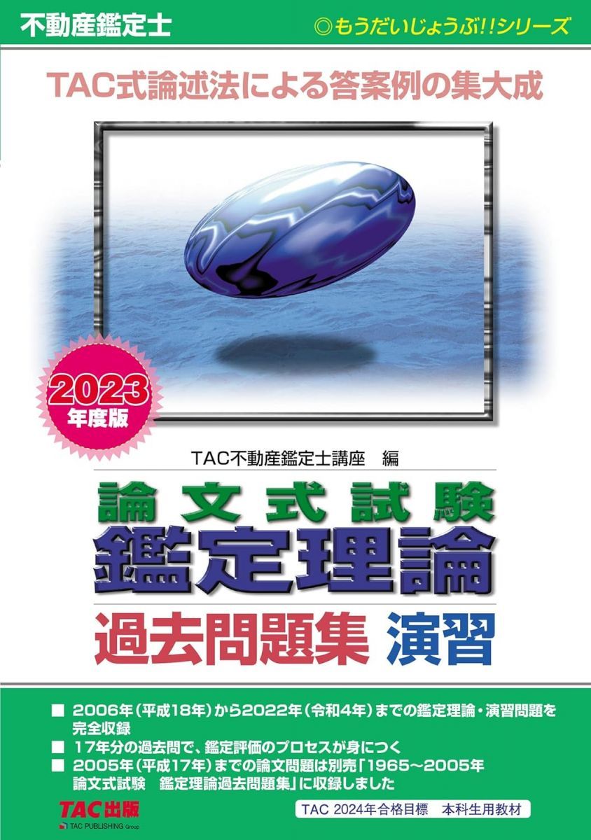 DVD付　2023年　TAC 不動産鑑定士　上級　鑑定理論　論文 演習　テキスト Amazon.co.jp: 不動産鑑定士 TAC 鑑定理論 演習 上級テキスト