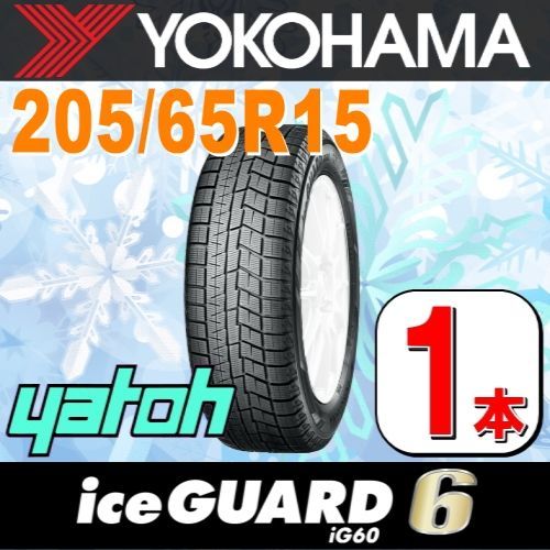 205/65R15 新品スタッドレスタイヤ 1本 YOKOHAMA iceGUARD 6 iG60 205/65R15 94Q  ヨコハマタイヤ アイスガードシックス 冬タイヤ 矢東タイヤ