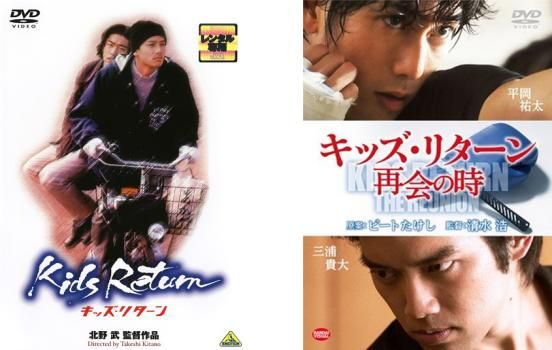 キッズ・リターン(2枚セット)キッズ・リターン、キッズ・リターン 再会