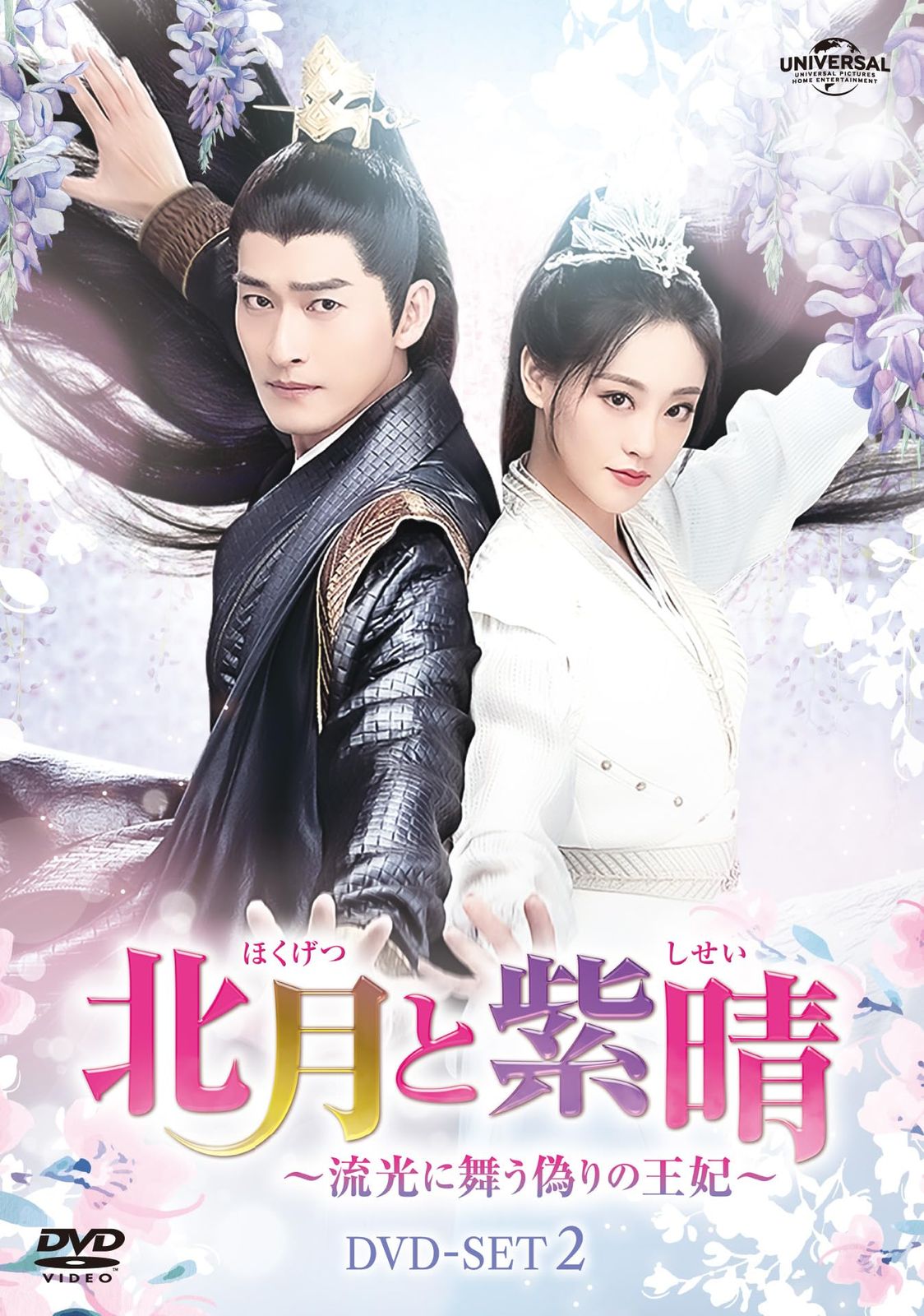 北月と紫晴～流光に舞う偽りの王妃～ DVD-SET2 チャン ハン 出演 ジュー シューダン 出演 チョン ユエンハイ 監督 形式 DVD