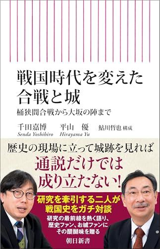 戦国時代を変えた合戦と城　桶狭間合戦から大坂の陣まで (朝日新書)／千田 嘉博、平山 優