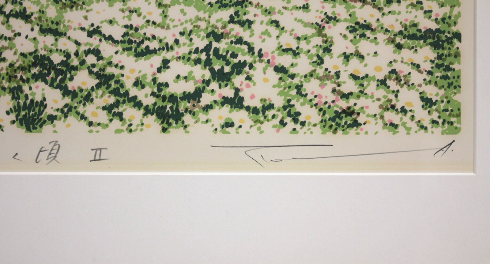 本間武男 「白い花の咲く頃2」 シルクスクリーン 版画 絵画 本間武男 「白い花の咲く頃2」 シルクスクリーン 版画 絵画