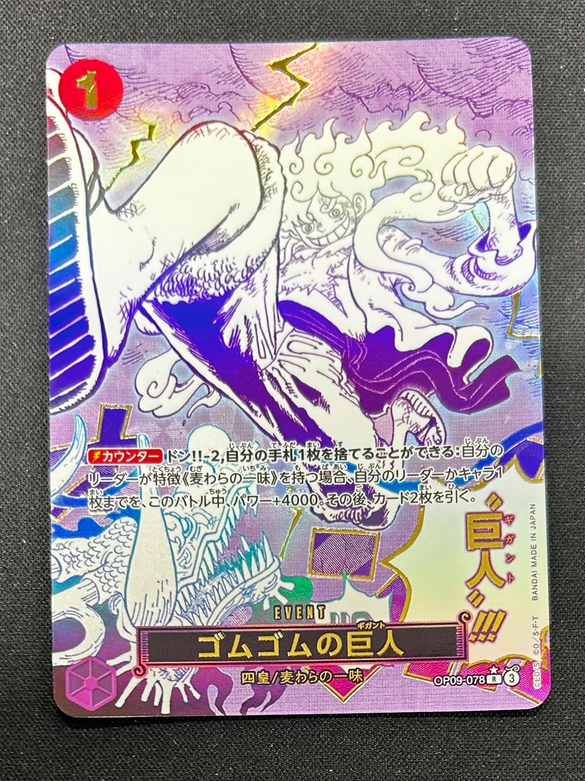 ワンピースカード ゴムゴムの巨人 パラレル OP09 【公式通販】
