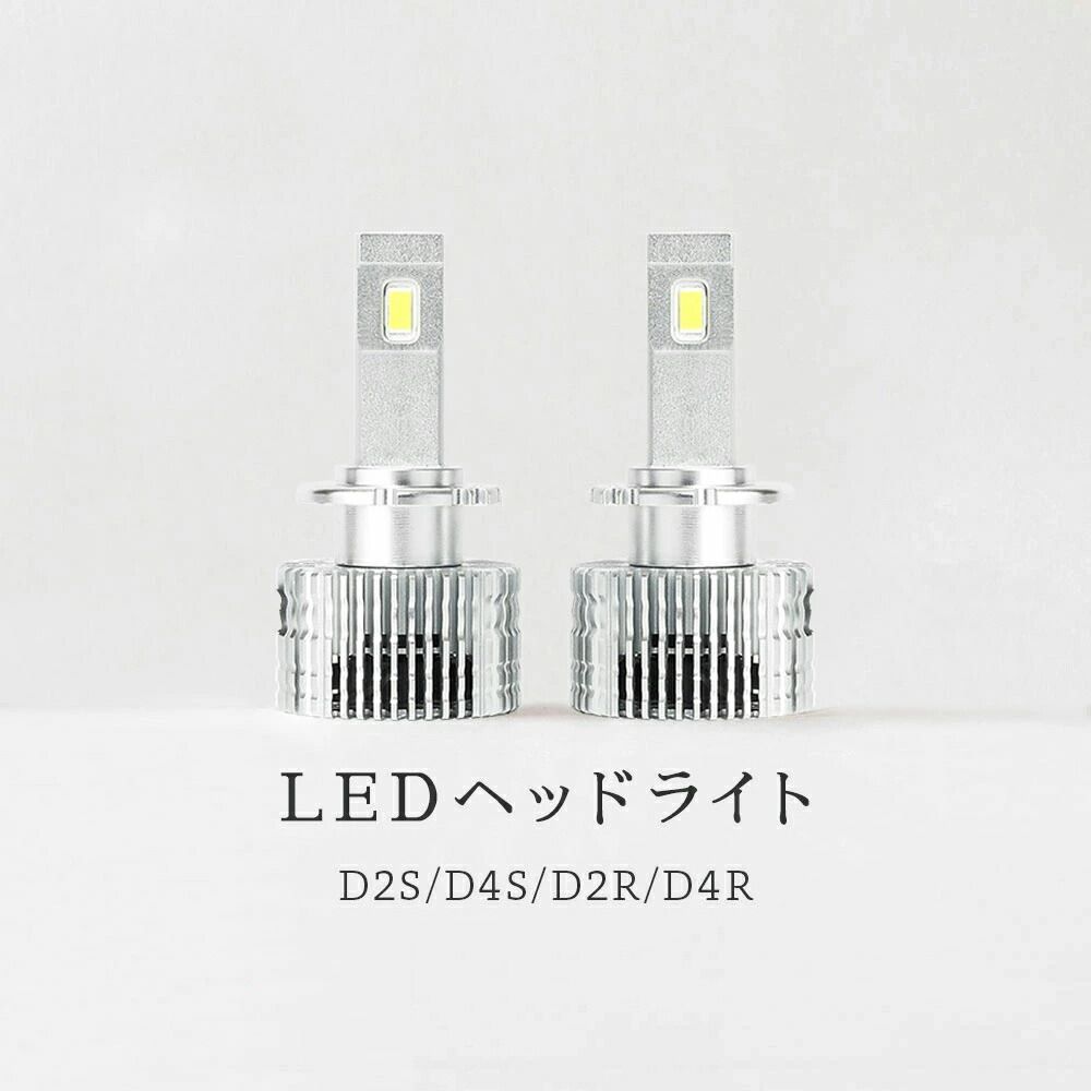 HID屋 公式】ヘッドライト LED Dシリーズ 純正HIDをLEDに 20,200cd(カンデラ) D2S/D4S専用 D2R/D4R専用 ポン付け  6500K ホワイト ヘッドランプ 車用ライト 車 - メルカリ