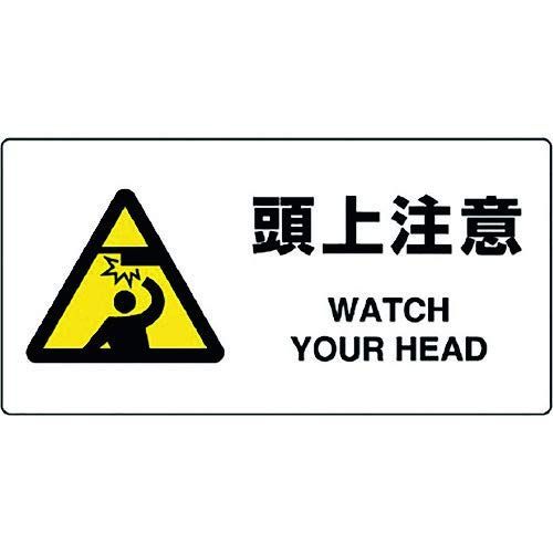 ユニット JIS規格標識 頭上注意 818-08B