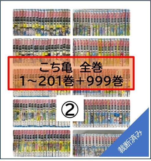 裁断済】こち亀 全201巻＋999② ※必ず①②同時購入をお願いします