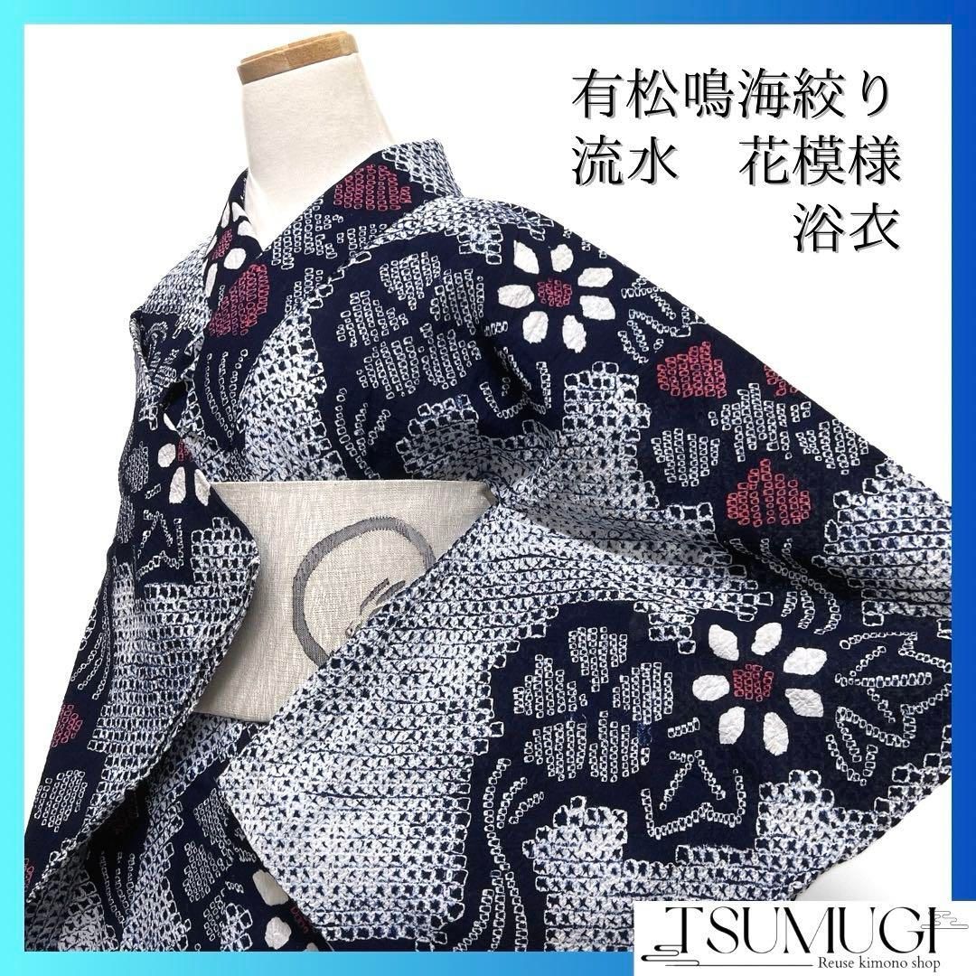 浴衣 有松鳴海絞り 流水 花模様 お洒落 ネイビー 着物 033a d