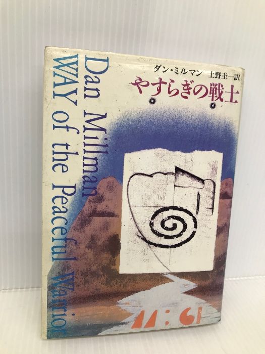 やすらぎの戦士 筑摩書房 ダン ミルマン