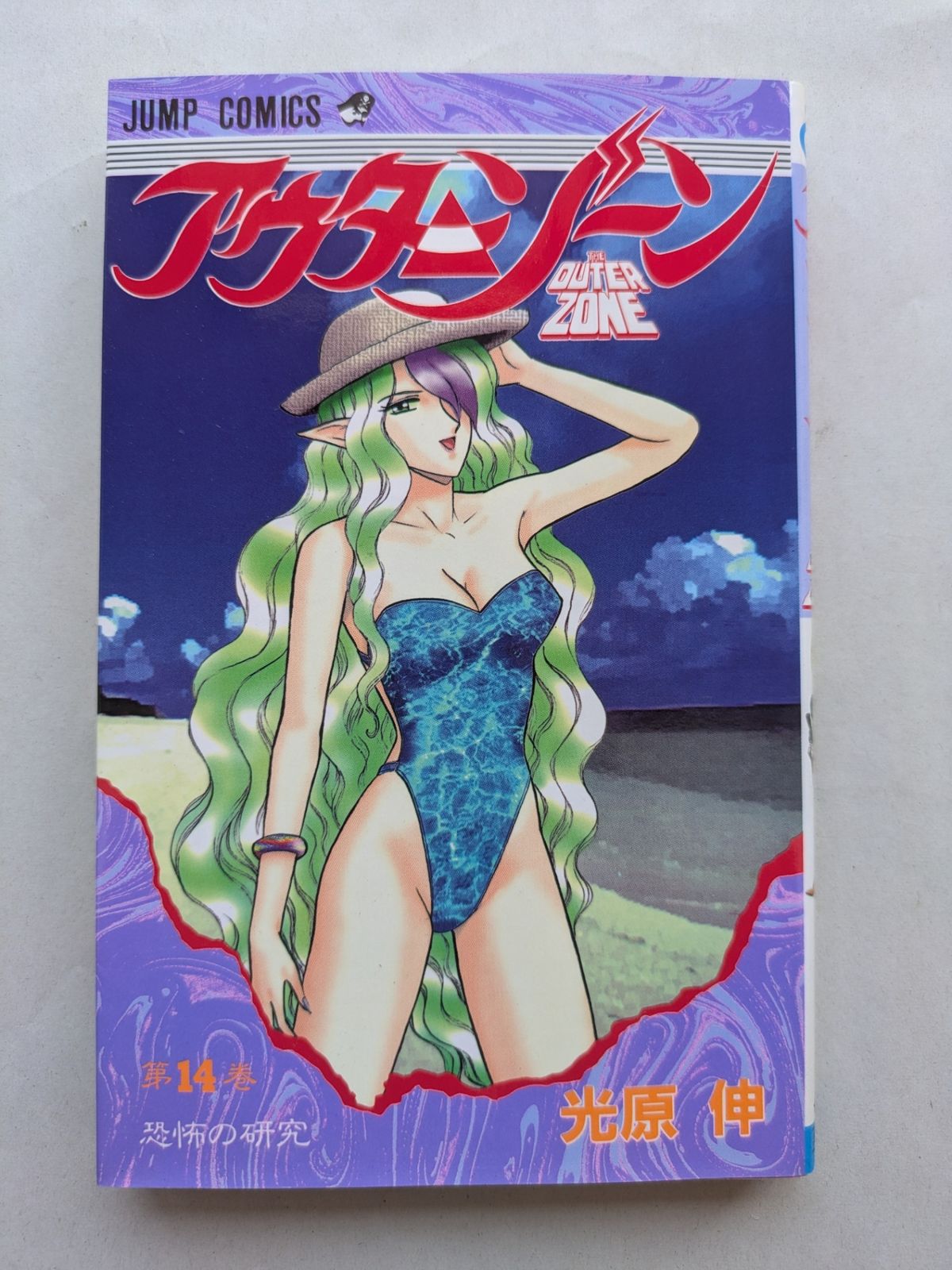 アウターゾーン 14 (ジャンプコミックス)／光原 伸 週刊少年ジャンプ 1991年14号 アウターゾーン：光原伸 - メルカリ