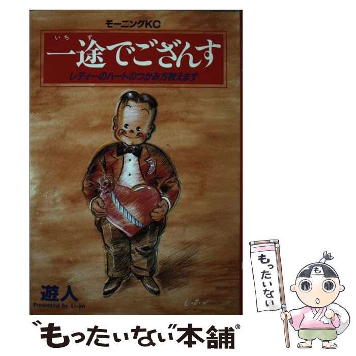 中古】 一途でござんす （モーニングKC） / 遊人 / 講談社 - メルカリ 1886円