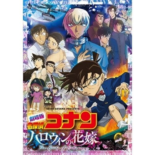 Blu-ray】コナン / 劇場版 名探偵コナン ハロウィンの花嫁(通常盤)(Blu