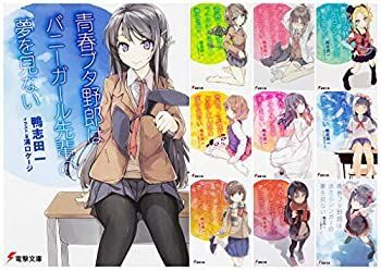 【中古】「非常に良い」「青春ブタ野郎」シリーズ 文庫 1-10巻セット (電撃文庫) : 1-10巻 新品セット 初版帯付 非常に良い」「青春ブタ野郎」シリーズ 青春ブタ野郎はディアフレンドの夢を見ない』文庫全巻収納BOX付き